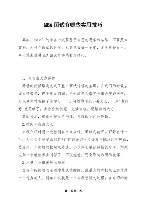 MBA面试有哪些实用技巧