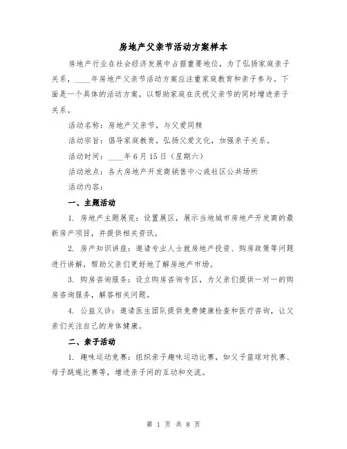 房地产父亲节活动方案样本（四篇）