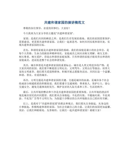 共建和谐家园的演讲稿范文