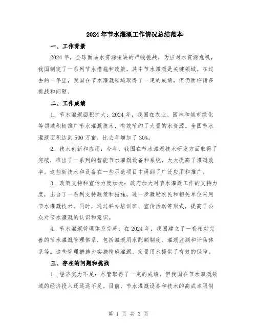2024年节水灌溉工作情况总结范本