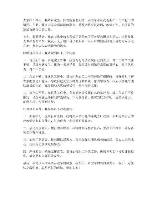 领导承认错误发言稿