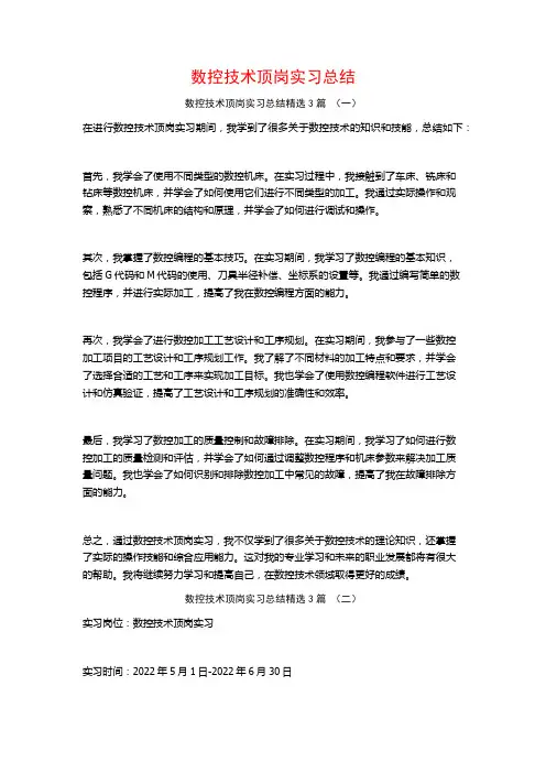 数控技术顶岗实习总结3篇