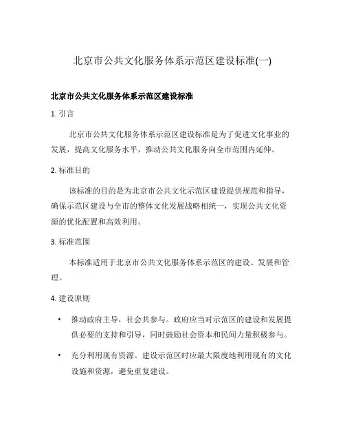 北京市公共文化服务体系示范区建设标准(一)