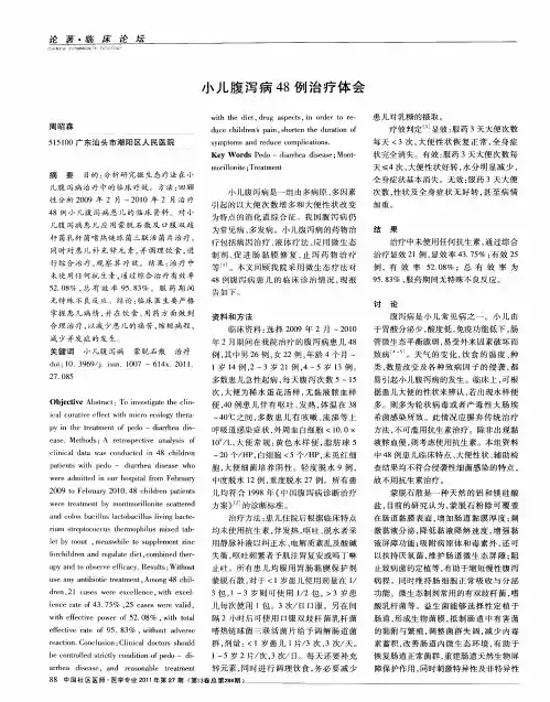 小儿腹泻病48例治疗体会