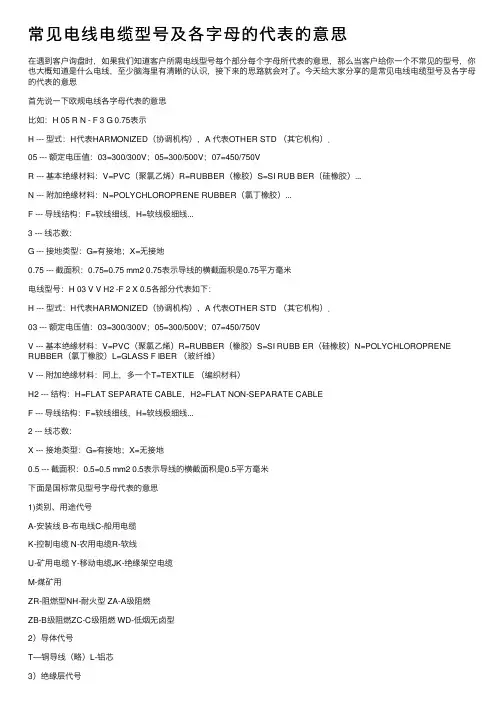 常见电线电缆型号及各字母的代表的意思