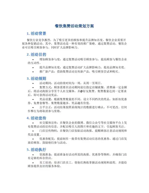 餐饮集赞活动策划方案