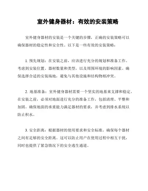 室外健身器材：有效的安装策略