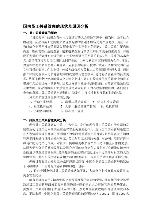 国内员工关系管理现状分析