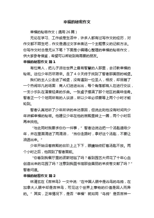 幸福的秘密作文（通用26篇）