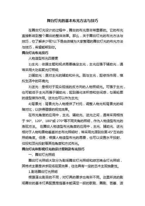 舞台灯光的基本布光方法与技巧