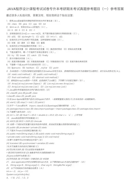 JAVA程序设计课程考试试卷专升本考研期末考试真题参考题目（一）参考答案