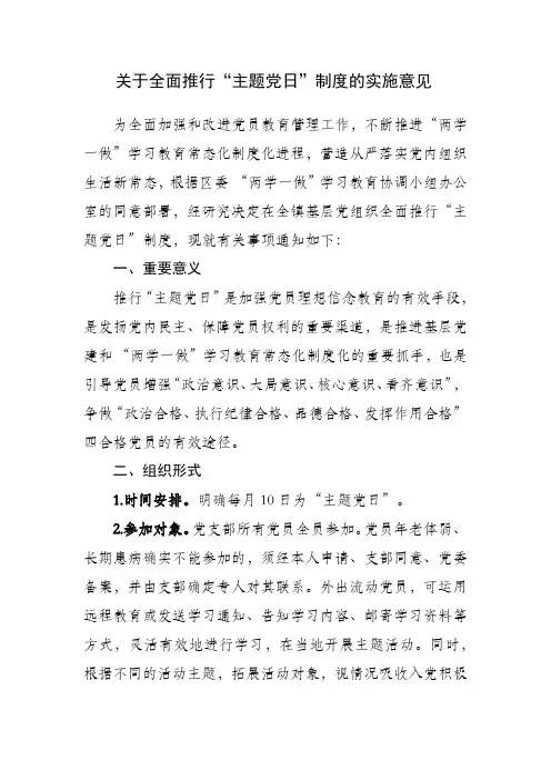 关于全面推行“主题党日”制度的实施意见