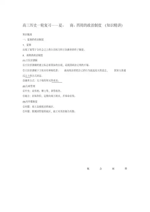 【最新】高三历史一轮复习——夏、商、西周的政治制度(知识精讲)