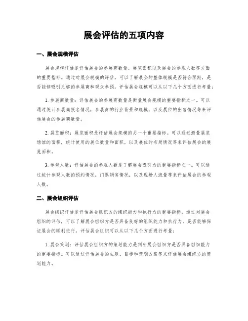 展会评估的五项内容