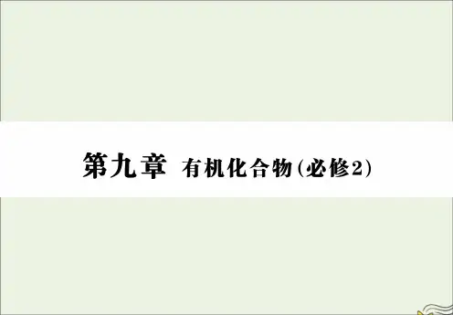 高三化学一轮复习第九章第二节生活中两种常见的有机物和基本营养物质课件新人教版