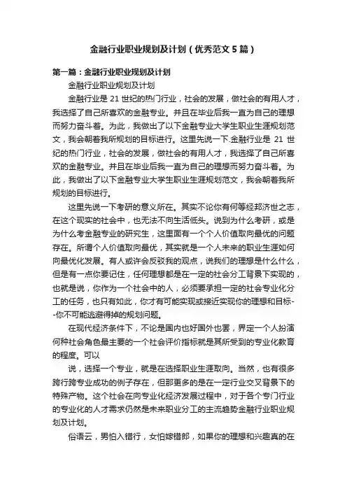 金融行业职业规划及计划（优秀范文5篇）