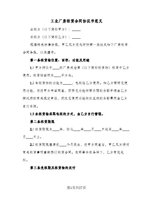 工业厂房租赁合同协议书范文(5篇)
