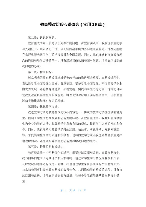 教育整改阶段心得体会(实用19篇)