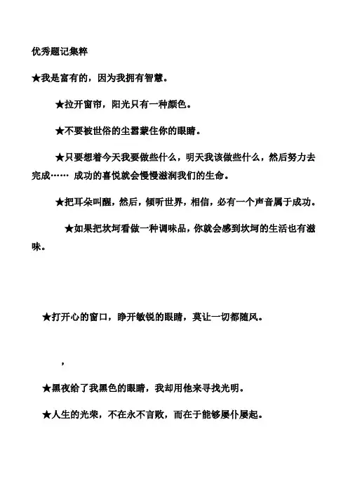 优秀题记集粹