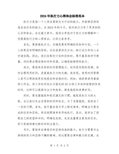 2024年执行力心得体会标准范本
