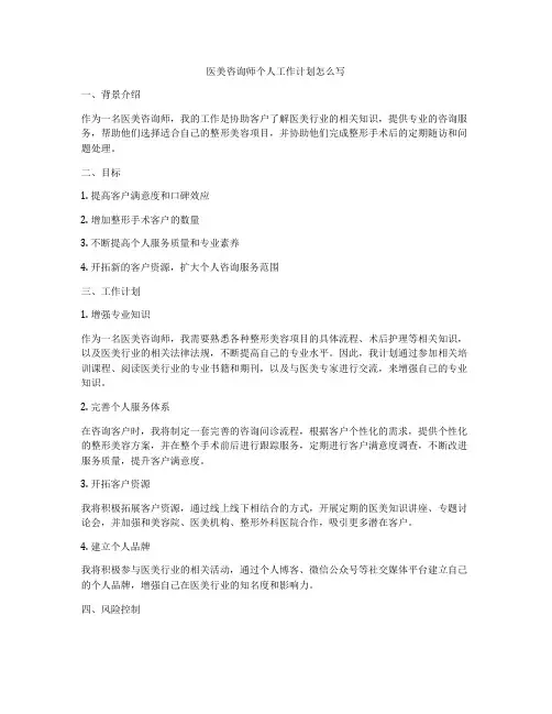 医美咨询师个人工作计划怎么写