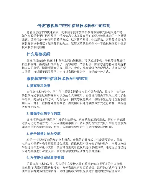 例谈“微视频”在初中信息技术教学中的应用