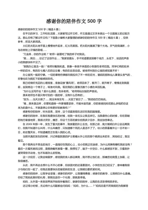 感谢你的陪伴作文500字（精选6篇）