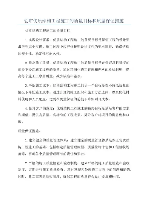 创市优质结构工程施工的质量目标和质量保证措施