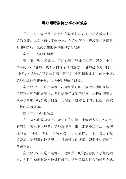 耐心倾听案例分享小班教案