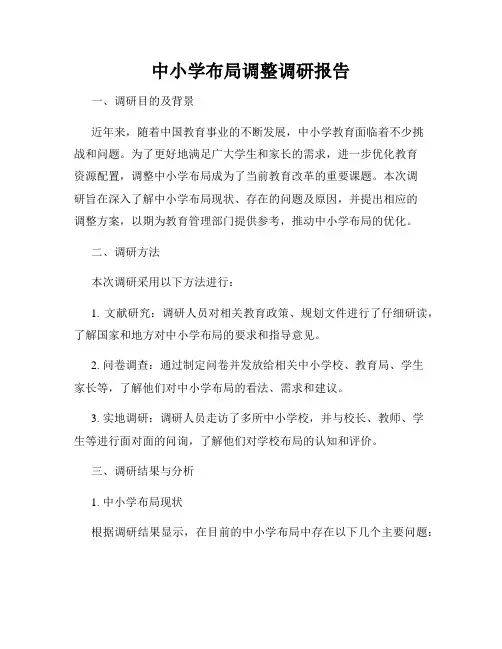 中小学布局调整调研报告