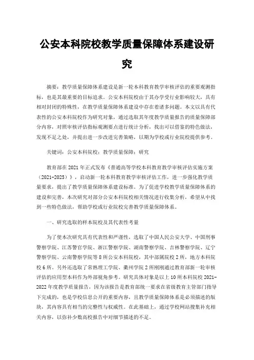公安本科院校教学质量保障体系建设研究