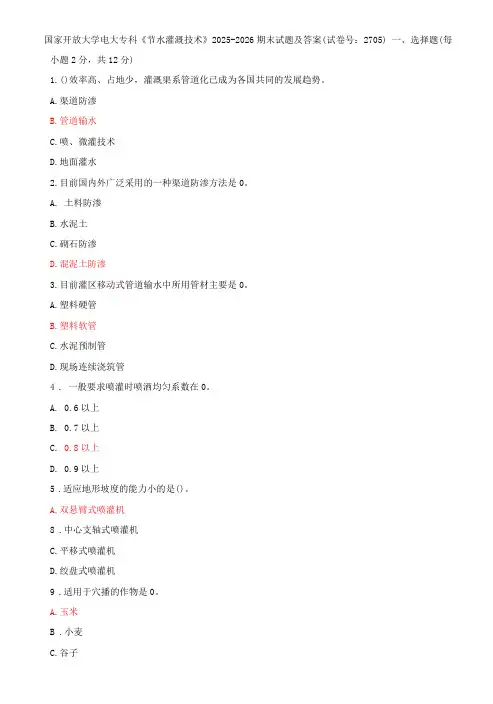 国家开放大学电大专科节水灌溉技术期末试题及答案h试卷号：2705