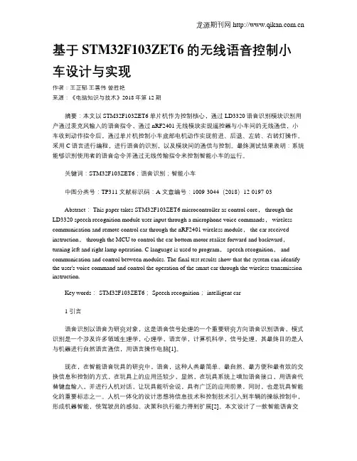 基于STM32F103ZET6的无线语音控制小车设计与实现