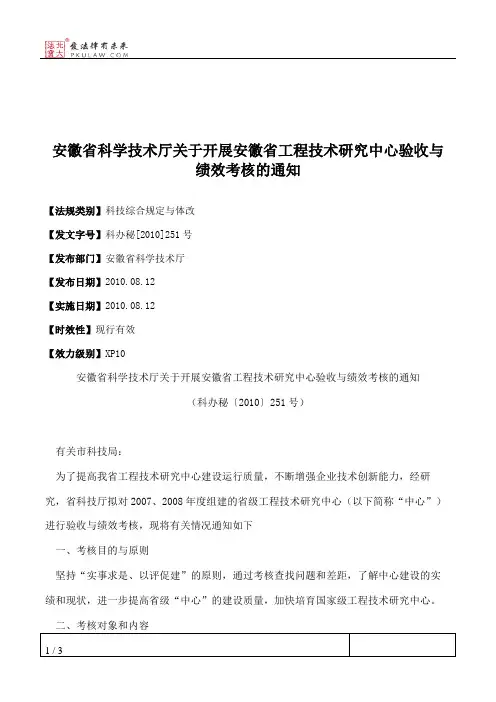 安徽省科学技术厅关于开展安徽省工程技术研究中心验收与绩效考核的通知