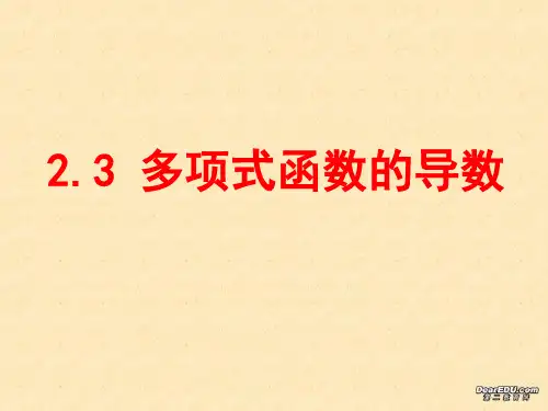 高中数学课件——多项式函数的导数
