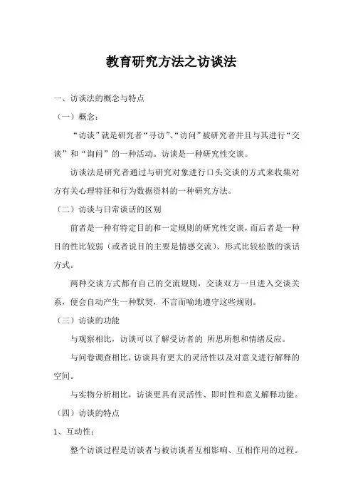 (完整版)研究方法之访谈法