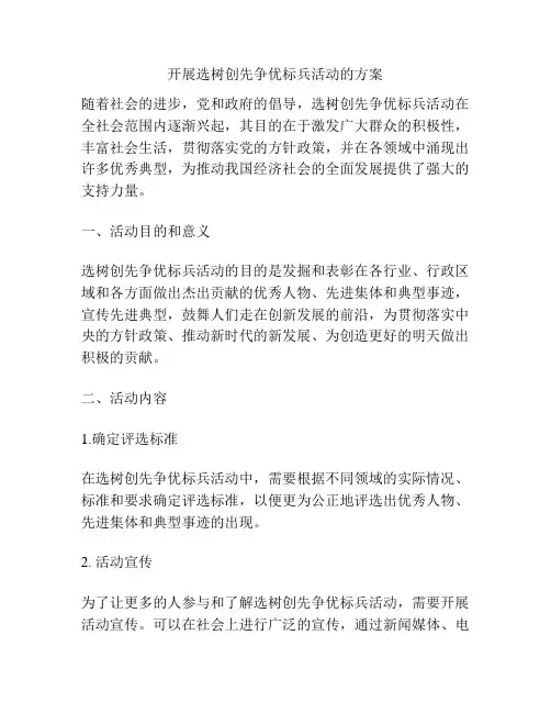 开展选树创先争优标兵活动的方案