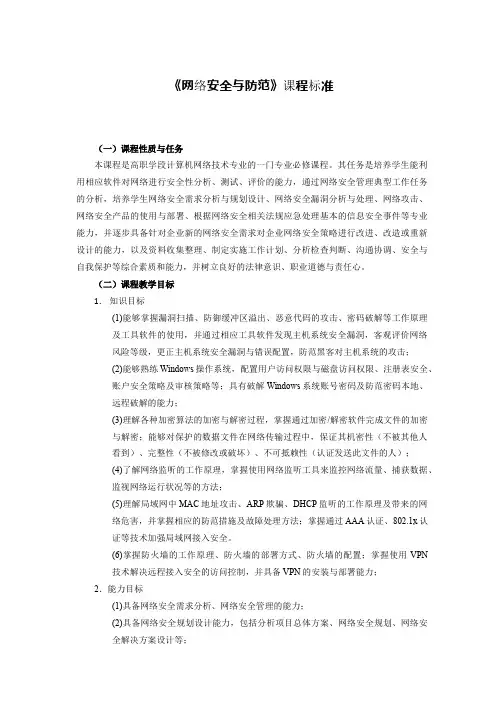 《网络安全与防范》课程标准