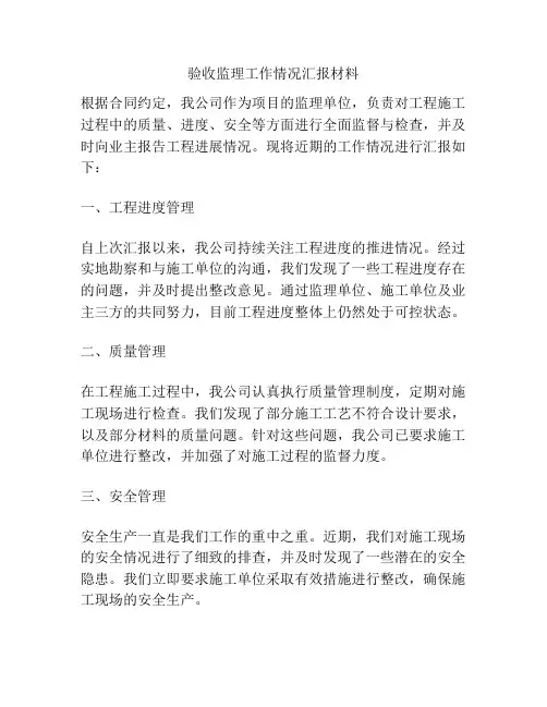 验收监理工作情况汇报材料