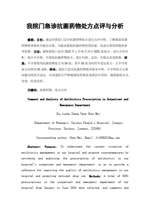 我院门急诊抗菌药物处方点评与分析