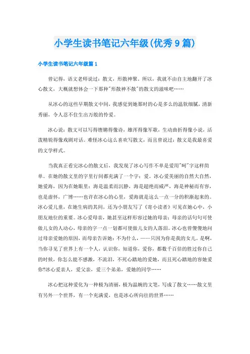 小学生读书笔记六年级(优秀9篇)