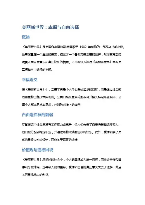 《美丽新世界》：幸福与自由选择