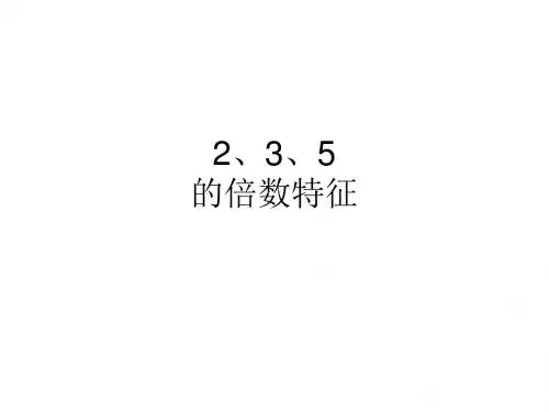 五四制青岛版四年级因数与倍数课件