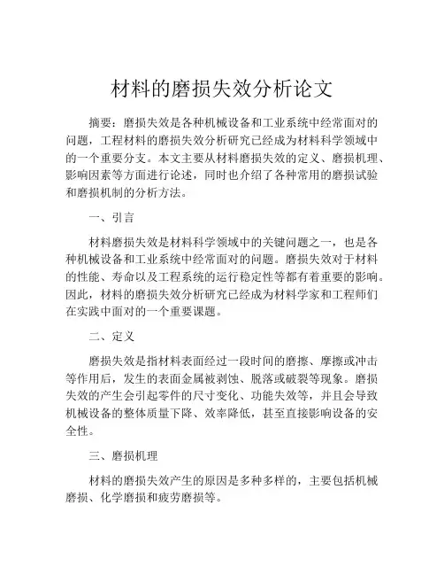 材料的磨损失效分析论文