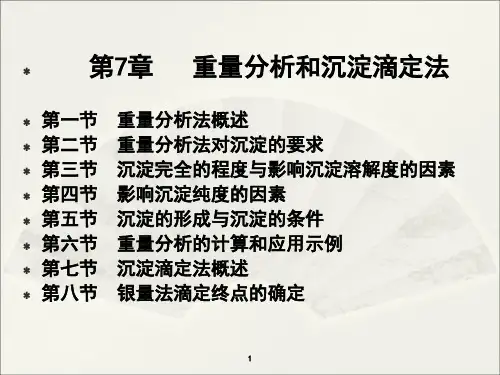 分析化学第9章重量分析课件