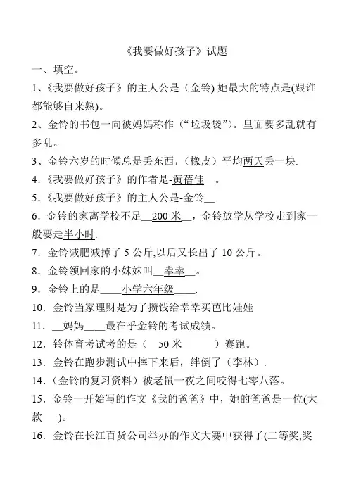 《我要做好孩子》阅读试题及答案
