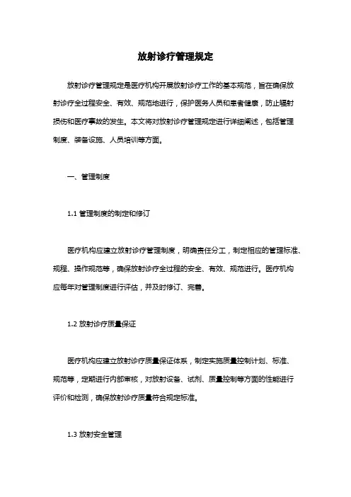 放射诊疗管理规定
