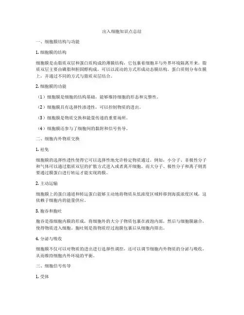 出入细胞知识点总结
