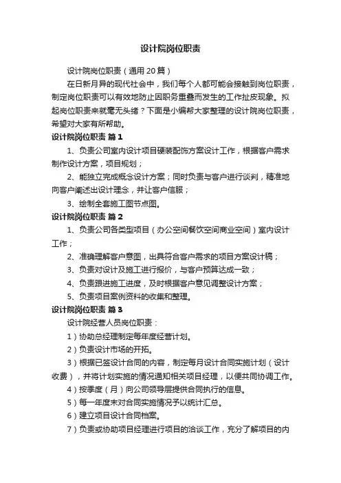 设计院岗位职责（通用20篇）