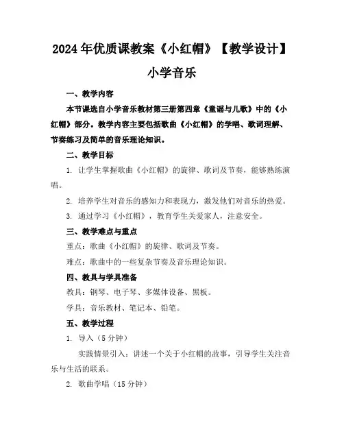 2024年优质课教案《小红帽》【教学设计】小学音乐